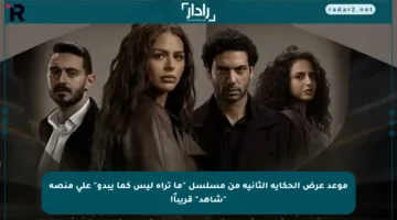 موعد عرض الحكاية الثانية من مسلسل “ما تراه ليس كما يبدو” على منصة “شاهد” قريباً!